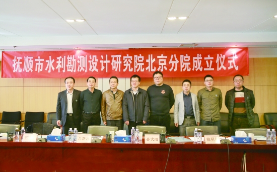 热烈祝贺抚顺市水利勘测设计研究院北京分院成立